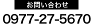 お問合せ：0977-27-5670